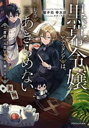 [新品][ライトノベル]黒幕令嬢アナスタシアは、もうあきらめない 二度目の人生は自由を掴みます (全1冊)