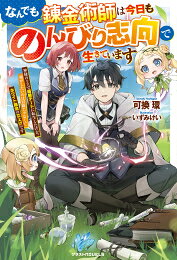 樂天商城 - [新品][ライトノベル]なんでも錬金術師は今日ものんびり志向で生きています～神様のミスで超絶チートに転生したけど、俺がしたいのは冒険じゃなくてホワイト商会の立上げです～ (全1冊)