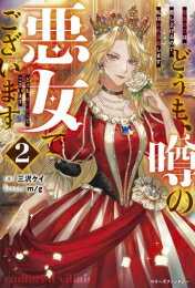 [新品][ライトノベル]どうも、噂の悪女でございます 聖女の力は差し上げるので、私はお暇頂戴します (全2冊) 全巻セット