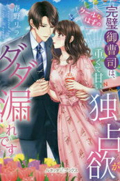 作者 : 春野リラ 出版社 : ハーパーコリンズ・ジャパン あらすじ・概要 : 姉の許婚で大企業グループの御曹司、本郷亨にひそかに恋し ていた真緒。姉が亨と婚約破棄したことで、彼から代わりに 結婚してくれないかと言われた真緒は、迷いつつそれを受け 入れる。「あなたの方からキスしてくれるのを待っているんで す」姉にサイボーグと言われるほど感情が表に出ない彼は真 緒と付き合ううちに違う顔を見せ独占欲を露わにしてきて!?クールなはずの完璧御曹司は重くて甘い独占欲がダダ漏れですなら、ライトノベル・ラノベ全巻大人買い専門書店の漫画全巻ドットコム