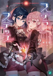 Shogakukan Library - [新品][ライトノベル]ステラ・ステップ (全2冊) 全巻セット