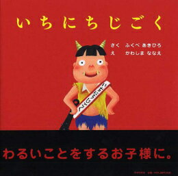 [新品]いちにちじごく