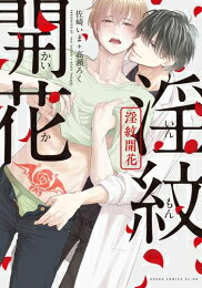 [新品]淫紋開花 (1巻 全巻)
