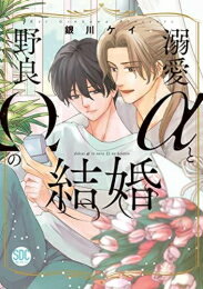 Shueisha You C - [新品]溺愛αと野良Ωの結婚 (1巻 全巻)