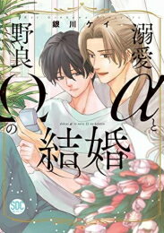 作者 : 銀川ケイ 出版社 : 秋水社 あらすじ・概要 : 「結婚しよう」出会ったその日にプロポーズ!?αなのにαが大嫌いでβと偽って生きていた悟郎は 裏路地でヒートに入って苦しむΩの市高を見つけてしまい…αの血には逆らえず、欲望のまま市高を抱きつぶす悟郎。 中に何度も出してしまい、罪悪感にさいなまれている悟郎を横にピルを飲みながら「よくある事だから…」と言う市高。 納得ができない悟郎は責任を取るためにいつか番いたい人と出会ってしまった時を考え『番にはならないけど結婚』という提案をし——。溺愛αと野良Ωの結婚なら、漫画・コミック全巻大人買い専門書店の漫画全巻ドットコム