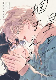 [新品]星を掴まえる (1巻 全巻)