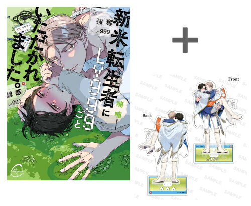 [新品]【有償特典付き】新米転生者にLv999ごといただかれました。