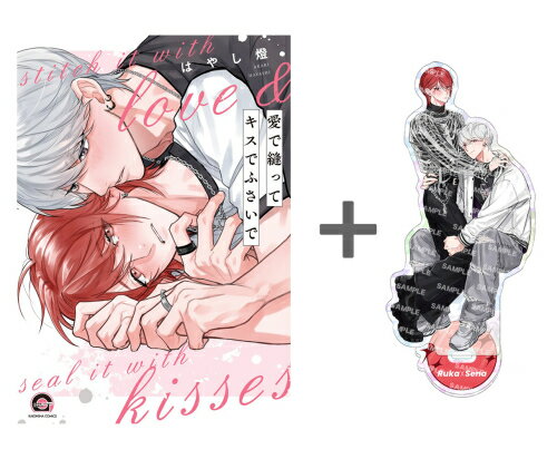 [新品]【有償特典付き】愛で縫ってキスでふさいで