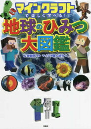 [新品]マインクラフトで楽しく学べる! 地球のひみつ大図鑑