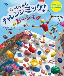 せんろはつづく, パパおふろ, いぬがいちばんなどの絵本　ミッケ 楽天市場】スペシャルチャレンジミッケの通販