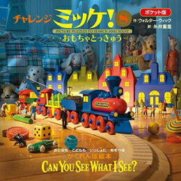 ミッケ　絵本 [新品][絵本]ポケット版チャレンジミッケ! 8 おもちゃとっきゅう