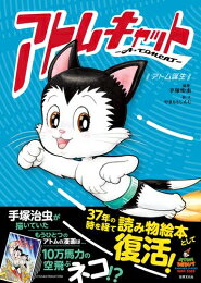 Rakuten - [新品][児童書]アトムキャット -A・TOMCAT- 〜アトム誕生〜