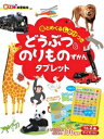 音の出る知育絵本 [新品][絵本]【音でる♪知育絵本】どうぶつ & のりものずかんタブレット [音とめくるしかけつき] (音でる知育絵本シリーズ)