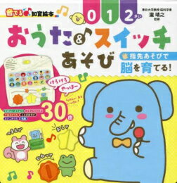 音の出る知育絵本 [新品][音でる♪知育絵本]おうた&スイッチあそび (音でる♪知育絵本シリーズ)