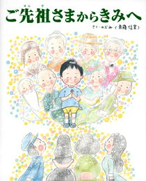 作者 : のぶみ 出版社 : 東京ニュース通信社 あらすじ・概要 : 戦争や飢饉の時代を乗り越え、たくさんのご先祖様が「きみ」へとつないでくれた命。一人の命をつなぐために、十代前までさかのぼれば、1024人。二十代前までなら100万人ものご先祖様が存在し「きみ」を見守っていることになる。「ご先祖様の名前を呼んで、手を合わせ、感謝の気持ちを伝えてほしい。きっとご先祖様は喜んで一生懸命「きみ」を愛し、守ってくれているはずから」という著者のメッセージが込められている。命の尊さと、生かされている意味に感謝の気持ちが溢れる珠玉の一冊ご先祖さまからきみへなら、漫画・コミック全巻大人買い専門書店の漫画全巻ドットコム