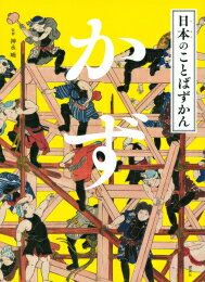 [新品]日本のことばずかん 3冊セット