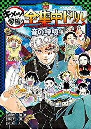 新品 鬼滅の刃 キメツ学園 全集中ドリル 音の呼吸編