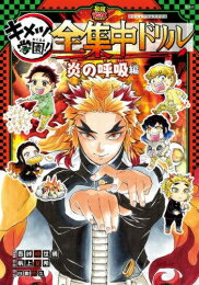 [新品]鬼滅の刃 キメツ学園! 全集中ドリル 炎の呼吸編のサムネイル
