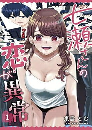 Shueisha You C - [新品]七瀬さんの恋が異常 (1巻 最新刊)