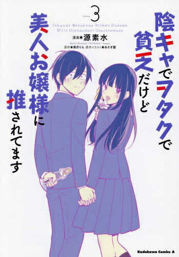 作者 : 源素水/あさぎ屋/美月りん 出版社 : KADOKAWA/角川書店 あらすじ・概要 : YouTube動画で550万再生! 運命に導かれたベタ甘ラブコメ! エイジは陰キャでヲタクで貧乏だけど他人に対する思いやりの気持ちを忘れない素直な少年。 そんなエイジも憧れる社長令嬢アオイさんが.ある日、エイジの自宅を訪れ、突如としてエイジとの婚約を告げるが…。陰キャでヲタクで貧乏だけど美人お嬢様に推されてますなら、漫画・コミック全巻大人買い専門書店の漫画全巻ドットコム