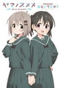 [新品]ヤマノススメ Next Summit アニメガイドブック おもいでビヨリ