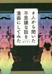 作者 : みつつぐ 出版社 : 朝日新聞出版 あらすじ・概要 : Twitterでバスリ中!! 33話のほんとにあった不思議な話を集めました。 美味しく出来た料理を仏壇にお供えしたら怪奇現状が起こった!! 山伏さんが最も恐れる アレって!? 我が家にはお尻の幽霊が出る?　夢に現れた亡き愛犬の正体は……。 未来を 知った男と女の話。私だけが知っている黒い影の話……などなど。 読み応えたっぶりの33 話を録!!#人から聞いた不思議な話を漫画にしてみたなら、漫画・コミック全巻大人買い専門書店の漫画全巻ドットコム