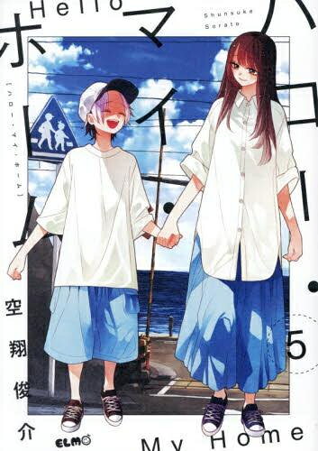 ハロー・マイ・ホーム (1-5巻 最新刊) 全巻セット