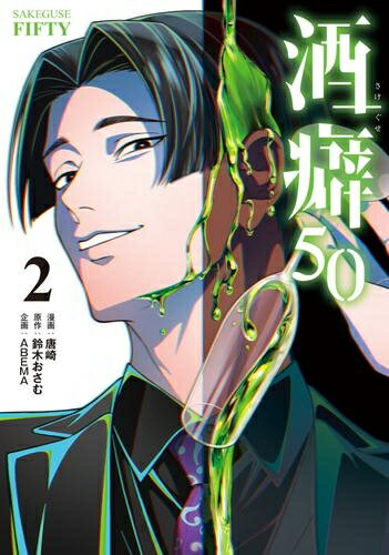 [新品]酒癖50 (1巻 最新刊)