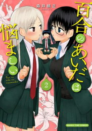 Premium （Youth） - [新品]百合のあいだは悩ましい (1-2巻 全巻) 全巻セット