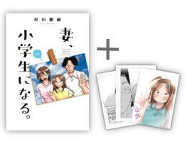 【今だけポイント10倍】 新品 ◆特典あり◆妻 小学生になる。 (1-14巻 全巻) 村田椰融先生新作描き下ろしを含む複製原画3種セット付き 全巻セット