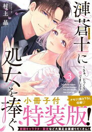 [新品]漣蒼士に処女を捧ぐ〜さあ、じっくり愛でましょうか(3)【小冊子付特装版】