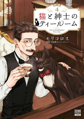 [新品]猫と紳士のティールーム (1-3巻 最新刊) 全巻セット