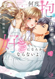 [新品]何度抱かれたって、好きになんかならないよ。 (1-2巻 最新刊) 全巻セット