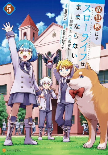 [新品]異世界じゃスローライフはままならない～聖獣の主人は島育ち～ (1-5巻 全巻) 全巻セット