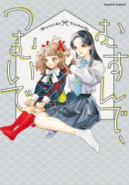 Shinchosha Bunche C - [新品]むすんで、つむいで (1巻 全巻)