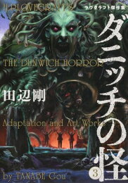 [新品]ダニッチの怪 ラヴクラフト傑作集 (1-3巻 全巻) 全巻セット