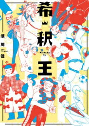 Youth - [新品]希釈王 (1巻 全巻)