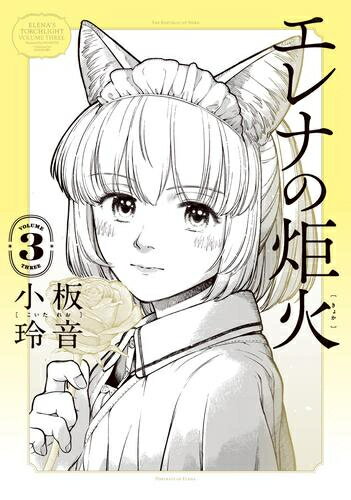 Rakuten - [新品]エレナの炬火 (1-3巻 最新刊) 全巻セット
