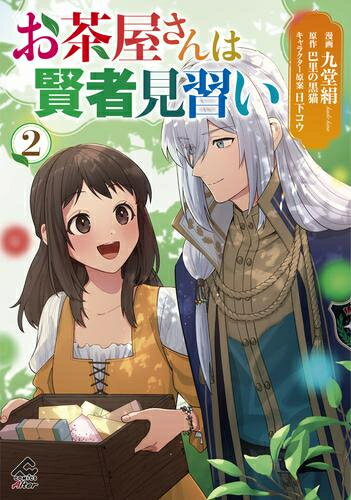 [新品]お茶屋さんは賢者見習い (1-2巻 最新刊) 全巻セット