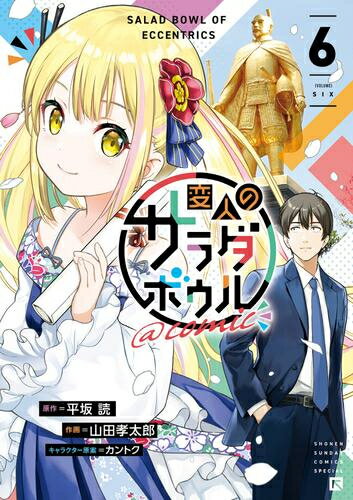 [新品]変人のサラダボウル@comic (1-6巻 全巻) 全巻セット