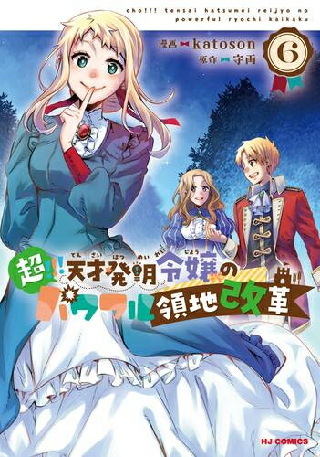 Rakuten - [新品]超!!! 天才発明令嬢のパワフル領地改革 (1-6巻 最新刊) 全巻セット
