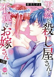 [新品]天然な殺し屋さんと不運なお嫁さん(仮) (1-2巻 全巻) 全巻セット