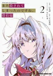 [新品]また殺されてしまったのですね、探偵様 (1-2巻 最新刊) 全巻セットのサムネイル