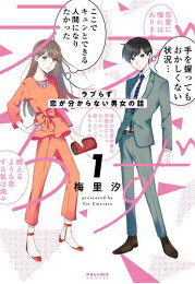 Ladies - [新品]ラブらず 恋が分からない男女の話 (1巻 最新刊)