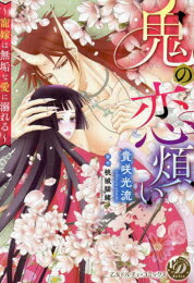 [新品]鬼の恋煩い～寵嫁は無垢な愛に溺れる～ (1巻 全巻)