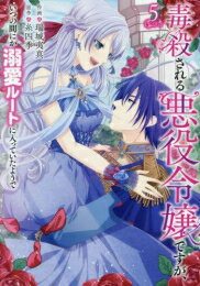 楽天漫画全巻ドットコム 楽天市場店[新品]毒殺される悪役令嬢ですが、いつの間にか溺愛ルートに入っていたようで （1-5巻 最新刊） 全巻セット