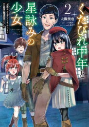Rakuten - [新品]くたびれ中年と星詠みの少女 「加護なし」と笑われたオッサンですが、実は最強の魔導具使いでした (1-2巻 全巻) 全巻セット