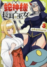 Shinchosha Bunche C - [新品]蛇神様と長耳の巫女 (1-3巻 最新刊) 全巻セット