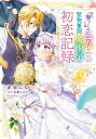 『魅了』の乙女と堅物筆頭魔術師の初恋記録 (1-3巻 最新刊) 全巻セット