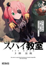 楽天市場】スパイ教室 全巻(コミック|本・雑誌・コミック)の通販 楽天市場】スパイ教室 全巻(コミック|本・雑誌・コミック)の通販